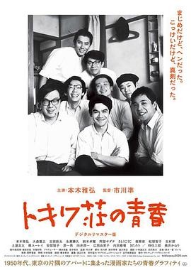 【保存入口】《常磐庄的青春》 1996 夸克网盘资源 高清