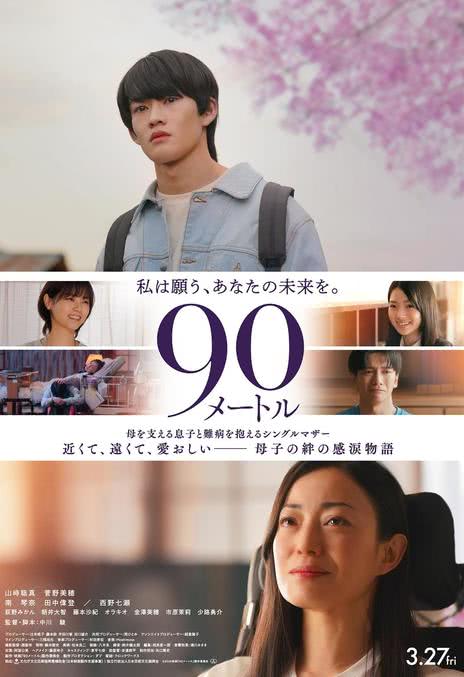 【治愈系必看】《90米 90メートル》 2026 夸克网盘资源 高清