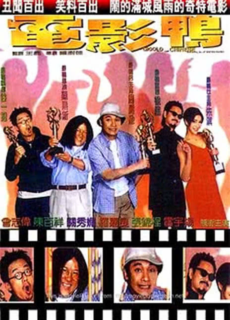 【一集就入坑】《电影鸭》 1999 夸克网盘资源 高清