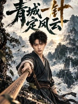 【高清可存】《青城一针定风云 70集 AI短剧》 2026 夸克网盘资源 高清全集