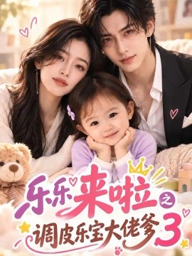 【追剧可看】《乐乐来啦之调皮乐宝大佬爹3 153集 AI短剧》 2026 夸克网盘资源 高清全集