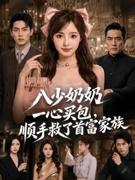 【可保存资源】《八少奶奶一心买包》 2026 夸克网盘资源 高清全集