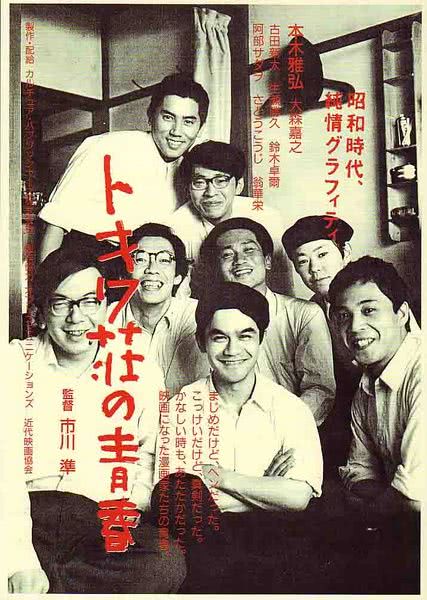 虐恋上头 《常磐庄的青春 トキワ荘の青春》 1996 高清 夸克网盘资源