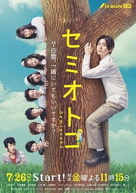 【好嗑到停不下来】《蝉男》 2019 夸克网盘资源 高清全8集