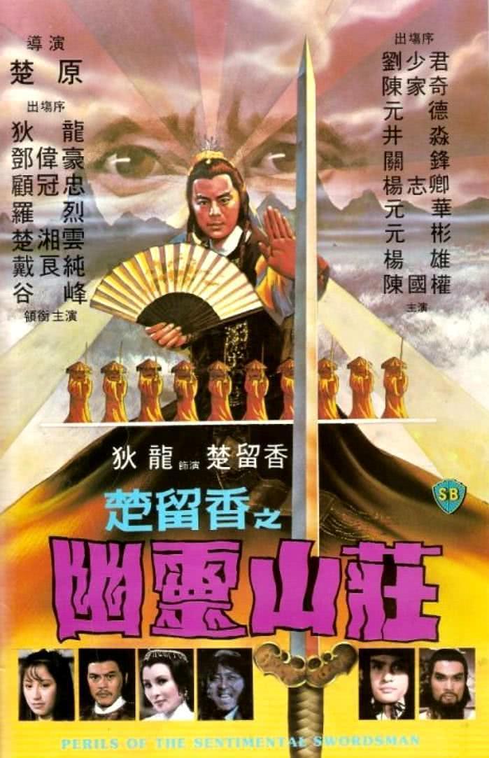 【全程炸裂】《楚留香之幽灵山庄》 1982 夸克网盘资源 高清