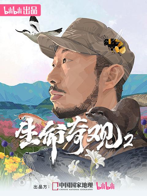 【高清可存】《生命奇观2》 2026 夸克网盘资源 高清全集