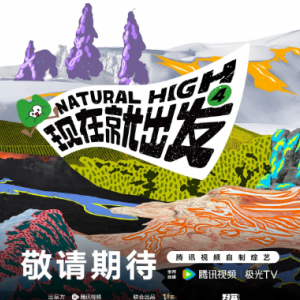 综艺更新整理 《现在就出发 第四季》 2026 高清全集 夸克网盘资源