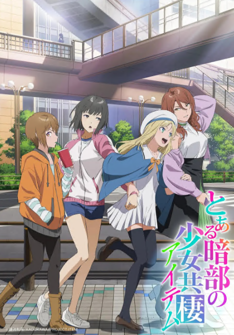 【喜剧天花板】《某暗部的少女共栖》 2026 夸克网盘资源 1080P全集