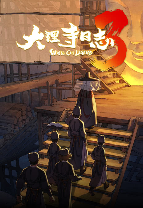 【动漫迷必追】《大理寺日志3》 2026 夸克网盘资源 高清全集