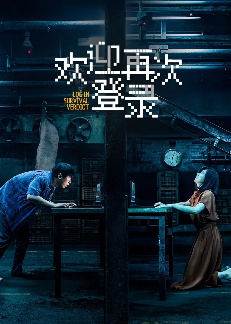 【细思极恐】《欢迎再次登录》 2026 夸克网盘资源 4K高清